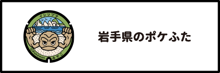 岩手県のポケふた