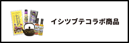 イシツブテコラボ商品