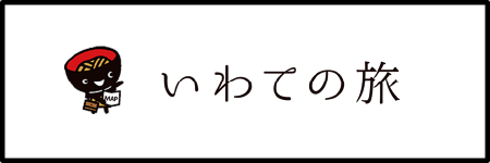 いわての旅