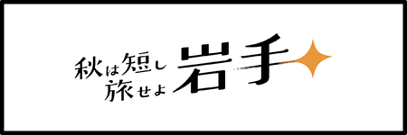 秋は短し旅せよ岩手