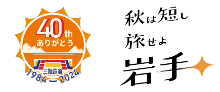 40thありがとう 秋は短し旅せよ岩手