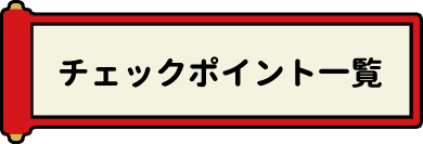 チェックポイント一覧