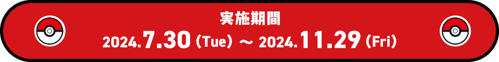 実施期間 2024.7.30（Tue）〜 2024.11.29（Fri）