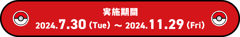 実施期間 2024.7.30（Tue）〜 2024.11.29（Fri）