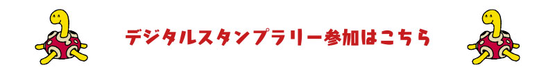 デジタルスタンプラリー参加はこちら ツボツボ