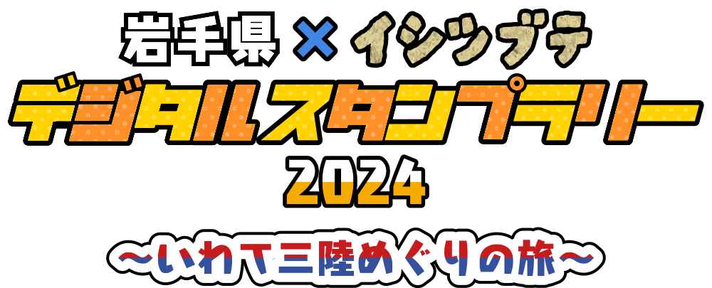 岩手県×イシツブテ デジタルスタンプラリー