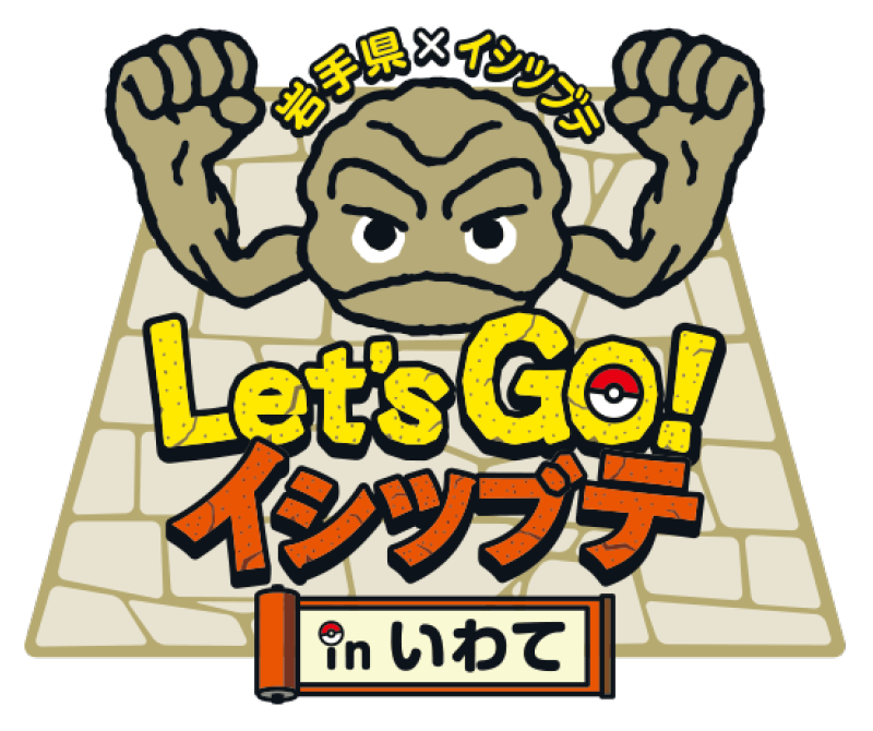 Lets Go！ イシツブテ